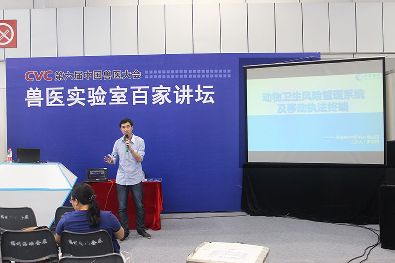 我司市場部主管羅奕銘就“動物衛(wèi)生風險管理系統(tǒng)及移動執(zhí)法終端”參與獸醫(yī)實驗室百家講壇。