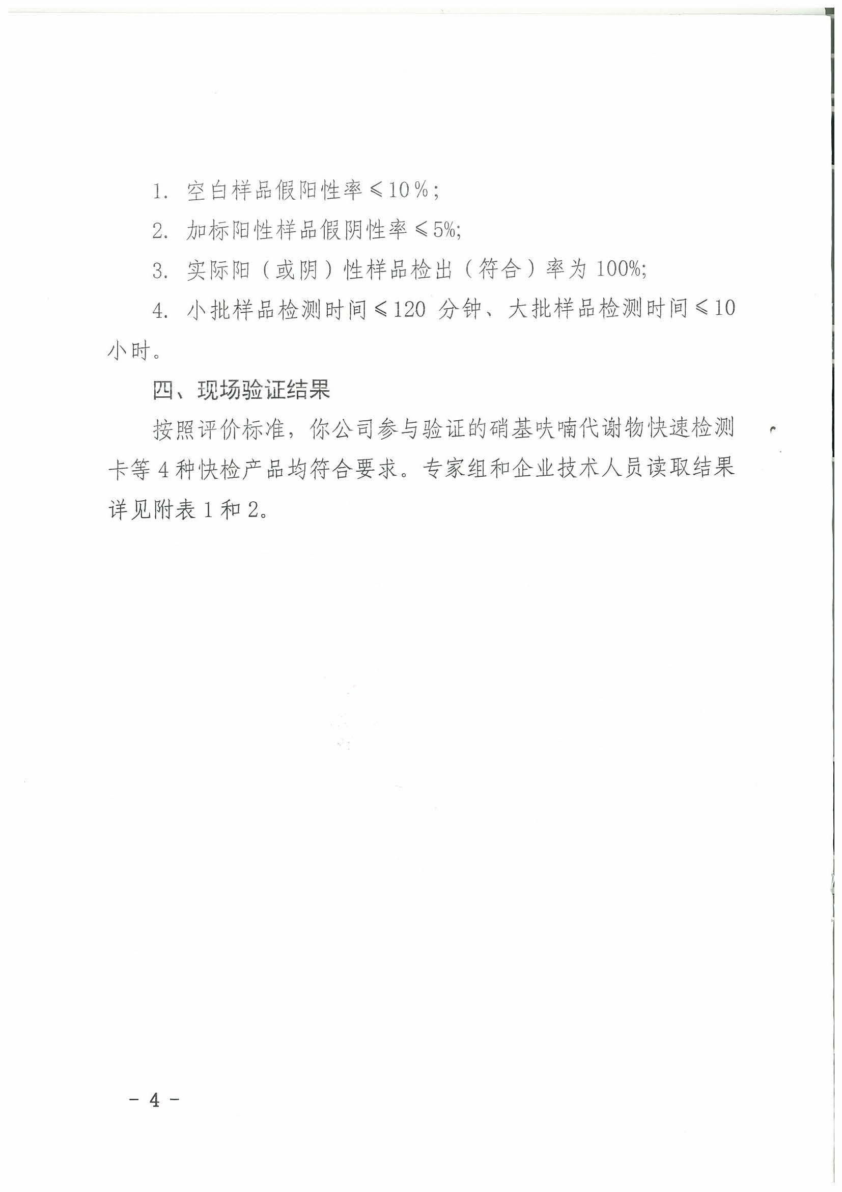 熱烈祝賀我司順利通過2017年水產(chǎn)品快速檢測產(chǎn)品驗(yàn)證活動