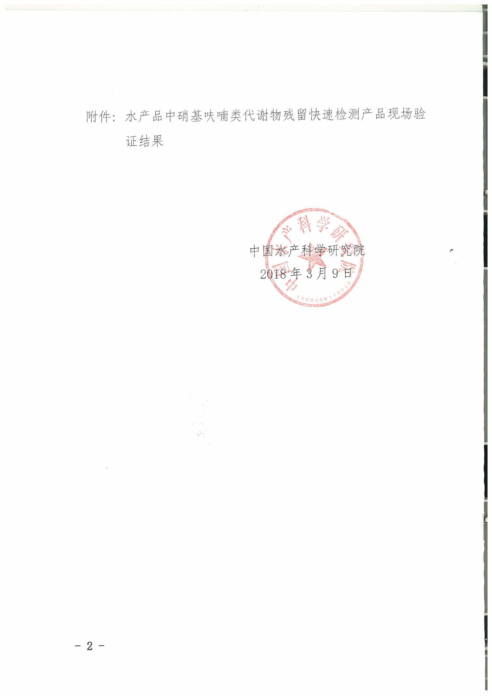 熱烈祝賀我司順利通過2017年水產(chǎn)品快速檢測產(chǎn)品驗(yàn)證活動