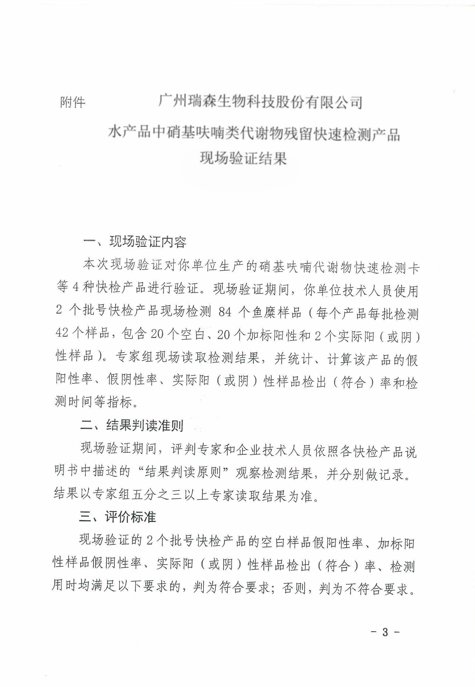 熱烈祝賀我司順利通過2017年水產(chǎn)品快速檢測產(chǎn)品驗(yàn)證活動