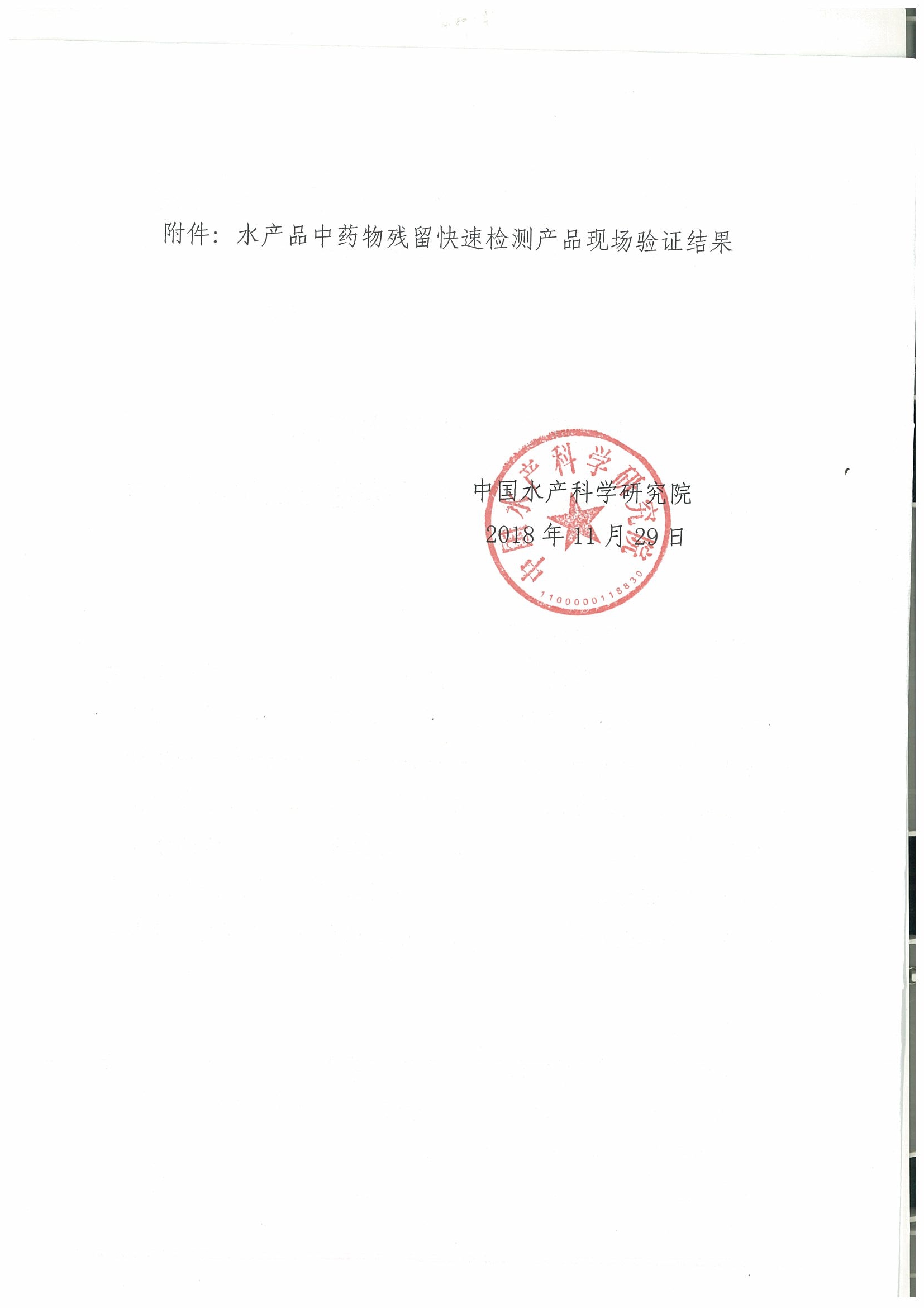 關(guān)于2018年水產(chǎn)品中禁用藥物殘留快速檢測產(chǎn)品現(xiàn)場驗(yàn)證結(jié)果的通報