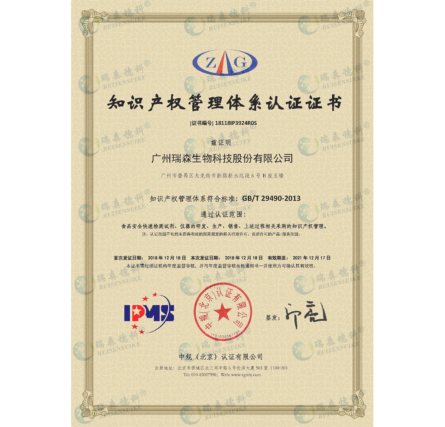 廣州瑞森通過知識(shí)產(chǎn)權(quán)管理體系認(rèn)證，知識(shí)產(chǎn)權(quán)規(guī)范化管理邁上新臺(tái)階